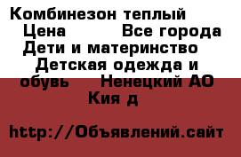 Комбинезон теплый Kerry › Цена ­ 900 - Все города Дети и материнство » Детская одежда и обувь   . Ненецкий АО,Кия д.